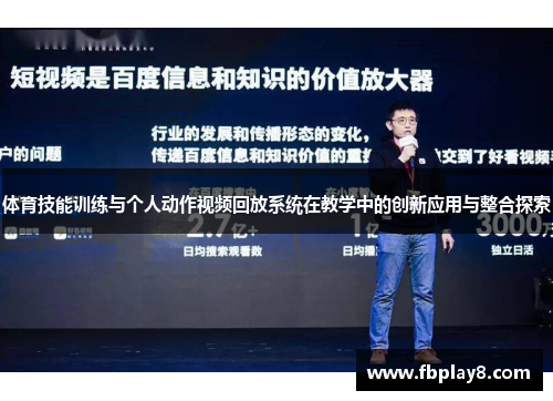 体育技能训练与个人动作视频回放系统在教学中的创新应用与整合探索