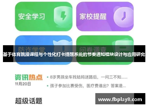 基于体育跳操课程与个性化打卡提醒系统的节奏通知模块设计与应用研究