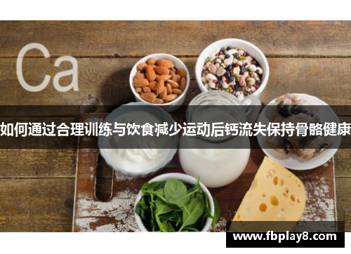如何通过合理训练与饮食减少运动后钙流失保持骨骼健康