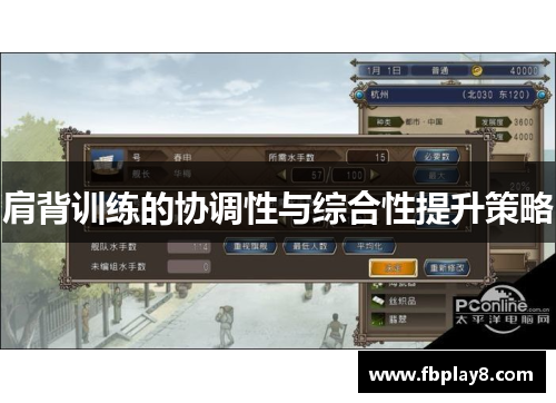肩背训练的协调性与综合性提升策略