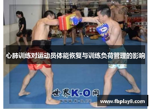 心肺训练对运动员体能恢复与训练负荷管理的影响